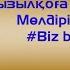 Қызылқоға өнерпаздары Мөлдірім Biz Birgemiz