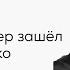 асмр твой буллер зашёл слишком далеко перевод