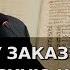 По чьему заказу писали российскую историю в XVII веке Александр Пыжиков