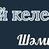 Кешікпей келем деп ең Сағыныш әні Топ музыка