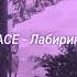 FACE Лабиринт Slowed Reverb