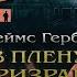 МИСТИКА Джеймс Герберт В плену у призраков Аудиокнига Читает Олег Булдаков