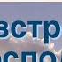 Наша готовность ко встрече с Господом Франц Тиссен Иоанна 14 1 3