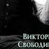 Аудиороман Виктория Свободина Несносная помощница для Цербера Аудиокнига Читает Алла Човжик