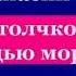 Одним толчком загнать ладью морскую Афанасий Фет читает Павел Беседин