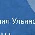 Василий Шукшин Срезал Рассказ Читает Михаил Ульянов 1982