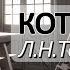 Л Н Толстой Котёнок