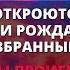 БОГ ХОЧЕТ ОТКРЫТЬ СВОИ ДУХОВНЫЕ ДАРЫ КОТОРЫЕ ЕСТЬ ТОЛЬКО У ИЗБРАННЫХ Божье послание сегодня