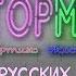 ПОДБОРКА РУССКИХ РЕМИКСОВ RECORD RUSSIAN MIX ХИТЫ РУССКИЕ ХИТЫ RECORD PROTM