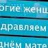 Дорогие женщины поздравляем вас с днём матери