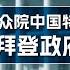 实况 美众院中国特设委员会审视拜登对华战略