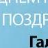 С Днём Рождения Галина Песня На День Рождения На Имя