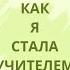 КАК Я СТАЛА УЧИТЕЛЕМ первое собрание впечатления плюсы и минусы в работе