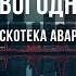 Новогодняя Караоке один человек Оригинальное Дискотека Авария