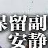 网传习近平饶了秦刚 保留副部级待遇安度余生 A股三大指数齐跌 沪指险守3200点 密集刺激措施吸引购房者 阴影下百姓不掏钱 500大民企去年裁员31万 失业者被迫打零工 明镜要报20241016