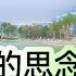 風把你的思念送給我 靈魂KK 超好聽 澳琴海 China Tourist Attractions Video Beautiful Zhuhai