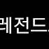 설인아 실루엣 ㄷㄷ 흔들리는거봐 ㅗㅜㅑ 설인아 레전드모음