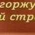 Передача 31 Маргарита Суворова заслуженная артистка РФ