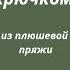 Плюшевый мишка мишка амигуруми мишкакрючком игрушкикрючком мастеркласс плюшевыймишка своимируками