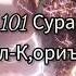 101 Сура Ал К ориъа 101 Sura Al Qari Ah