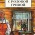 В П Астафьев Конь с розовой гривой Читает Дмитрий Васянович