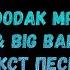 HOODAK MP3 Aarne Big Baby Tape Сегодня в белом танце кружимся текст песни