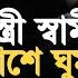 স ত র স ব ম র ক ন প শ ঘ ম ত হয শ য খ আহম দ ল ল হ Sheikh Ahmadullah Ahmadullah আহম দ ল ল হ