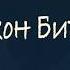 Джон Бивер Движимые вечностью Часть 4