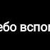 Burito Небо вспомнит о нас текст песни