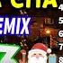 NONSTOP CHRISTMAS CHA CHA DISCO TRAXX STYLE REMIX 2023 CHRISTMAS BONUS FELIZ NAVIDAD