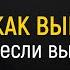 Как успешно выйти замуж Михаил Лабковский