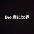 カラオケ Eve 君に世界