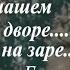 В НАШЕМ ДВОРЕ КЛЕН НА ЗАРЕ Михаил Боярский