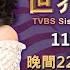 22 00 2024美國總統大選 開票特別報導 20241105 LIVE直播 TVBS文茜的世界周報 TVBS Sisy S World News