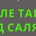 Ду а после ташаххуда салавата и прибегания к защите Шейх АбдурРаззак аль Бадр عبد الرزاق البدر