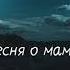 На улице тишина по небу плывёт луна трогательная песня о любви мамы ЕМЧУКИ