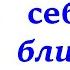 10 Молитва о себе и о ближнем Ярл Пейсти