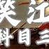 抖音熱播神曲 聞人聽書 一笑江湖 科目三 江湖一笑 浪滔滔 動態歌詞Lyrics Music Clip Video