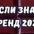 ТАНЦУЙ ЕСЛИ ЗНАЕШЬ ЭТОТ ТРЕНД 2024