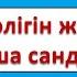 Санның бөлігін және бөлігі бойынша санды табу 24 сабақ