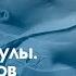 В объятиях Дракулы Часть 27 Роль вампиров в развитии цивилизации мулдашев