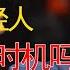 中国房价将在2025年跌到最低 现在是年轻人买房的好时机吗 窦文涛 梁文道 马未都 周轶君 马家辉 许子东 圆桌派