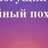 Христианские песни Да возрадуется и восхвалит Бога вся земля Текст песни