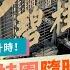 中共 房瘟 爆發 最大房企碧桂園美元債暴雷 恆大集團美國聲請破產保護 習近平嚇到挫賽 台灣會受影響嗎 貪圖棚改紅利 房屋爛尾百萬購屋族血本無歸 李嘉誠香港賤價賣樓 強國金融風暴無藥可救 中國仆街88