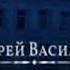 Андрей Васильев Легкий заказ