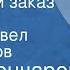 Юрий Гончаров Колхозный заказ Рассказ Читает Павел Кадочников