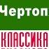 ИВАН ТУРГЕНЕВ КОНЕЦ ЧЕРТОПХАНОВА Аудиокнига Читает Александр Котов