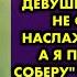 Здравствуйте я невеста вашего мужа представилась девушка Проходите не стесняйтесь