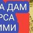 АЁЛ КИШИ БЕГОНА ЭРКАКГА ДАМ СОЛДИРСА БЎЛАДИМИ