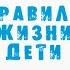 Правила жизни Дети что такое режим дня и зачем его соблюдать